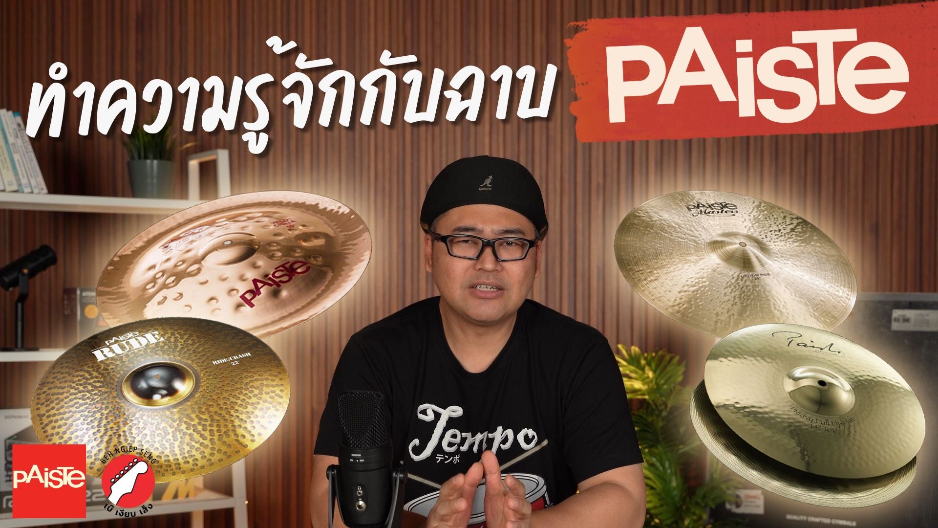 Load video: ทำความรู้จักกับฉาบ Paiste ใน 17 นาที